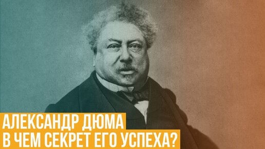 下载视频: Александр Дюма. В чем секрет его успеха? Почему его читают до сих пор?