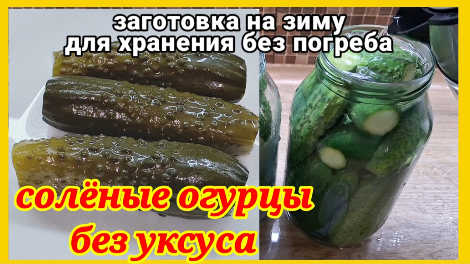 Огурцы на зиму без уксуса