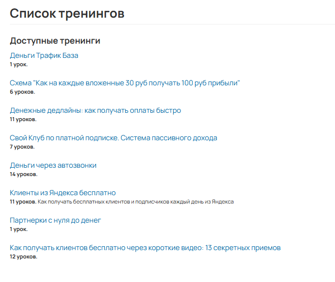Для участников Клуба доступные тренинги по трафику
