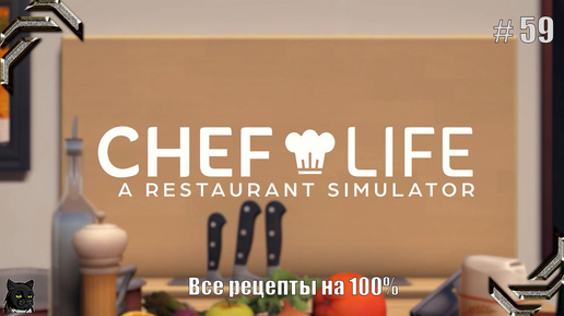 Chef Life: A Restaurant Simulator➤Прохождение #59➤ Все рецепты на 100%