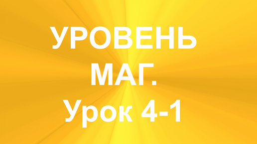 МНОГОРУННЫЕ РАСКЛАДЫ. УРОВЕНЬ - МАГ. УРОК 4-1