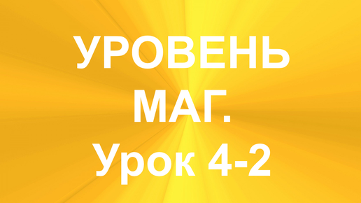 МНОГОРУННЫЕ РАСКЛАДЫ. УРОВЕНЬ - МАГ. УРОК 4-2