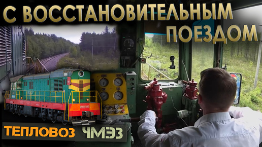 По дизельной ветке 🚜 На тепловозе ЧМЭ3