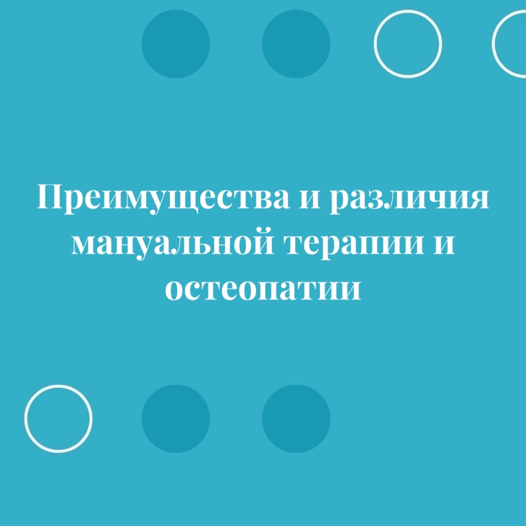 «Преимущества и различия мануальной терапии и остеопатии»