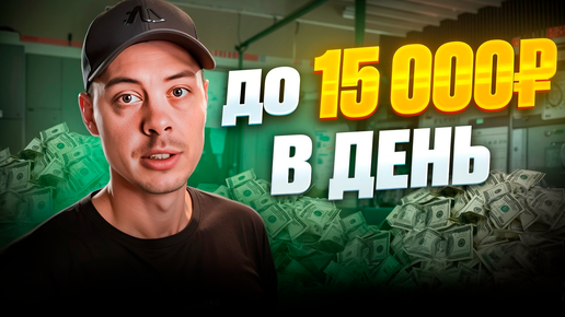 до 15000 РУБЛЕЙ в ДЕНЬ не вставая с дивана. Онлайн заработок