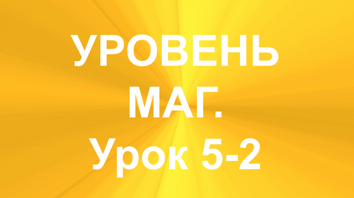 МНОГОРУННЫЕ РАСКЛАДЫ. УРОВЕНЬ - МАГ. УРОК 5-2