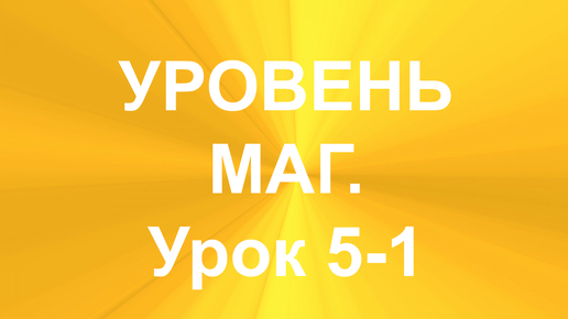 МНОГОРУННЫЕ РАСКЛАДЫ. УРОВЕНЬ - МАГ. УРОК 5-1