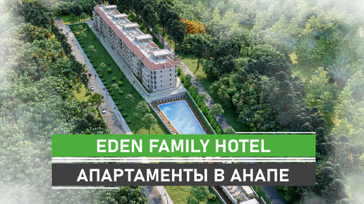 Апартаменты в Анапе EDEN Family Hotel. 10 минут пешком до песчаного пляжа