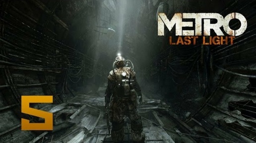 Metro: Last Light прохождение часть 5 (Games Studio)