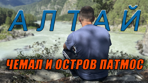 Алтай, Чемал и остров Патмос