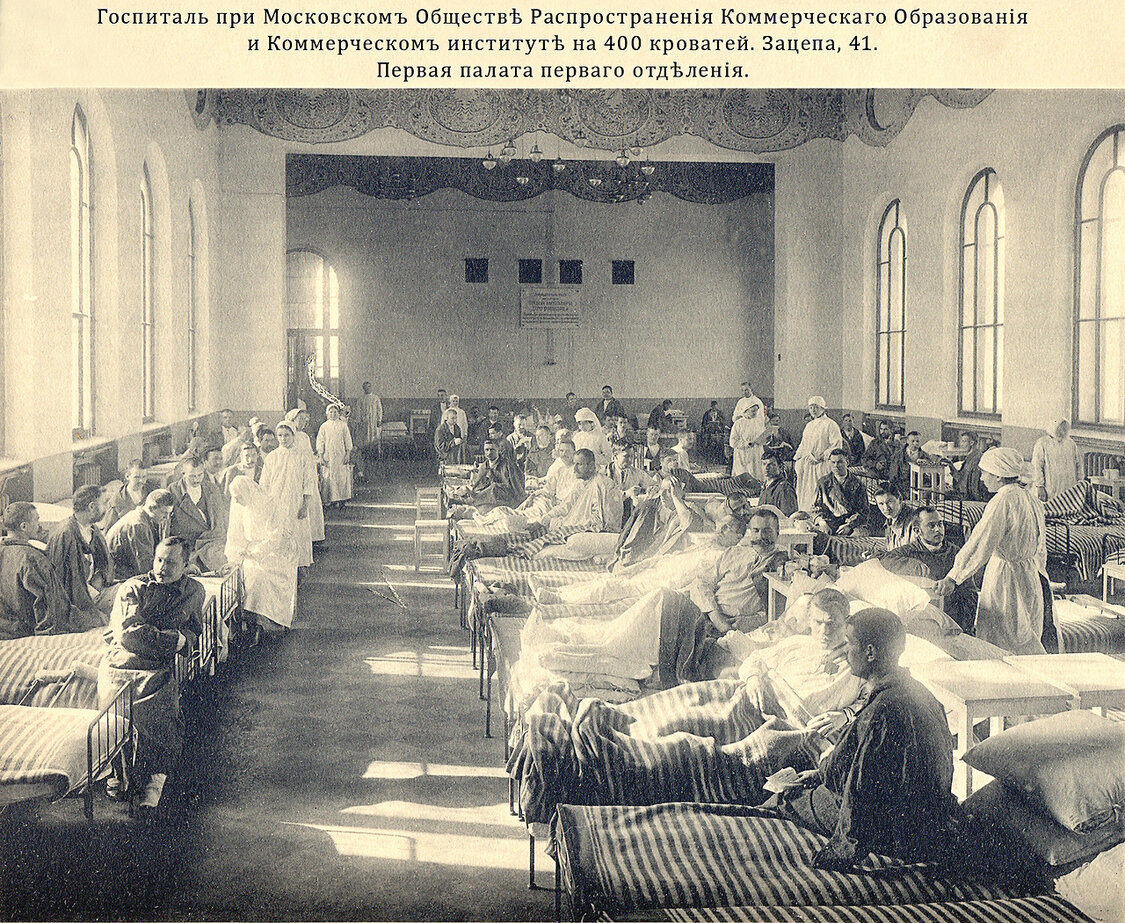 Палата госпиталя, располагавшаяся  в рекреационном зале женского училища (ныне IV корпус РЭУ им. Г. В. Плеханова)
