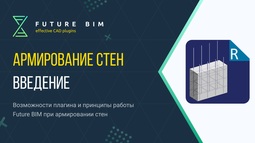 [Урок 1. Армирование стен] Принципы работы и возможности плагина