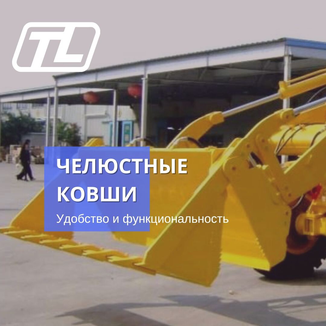 Челюстные ковши