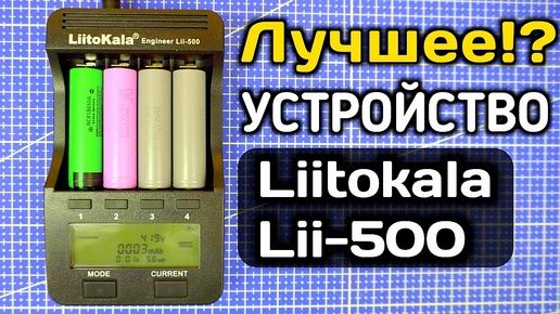 О ЧЁМ ВРЁТ ЗАРЯДНОЕ УСТРОЙСТВО? Liitokala lii-500 обзор зарярядного устройства. Как зарядить литьевые аккумуляторы 18650. Зарядка для акб.