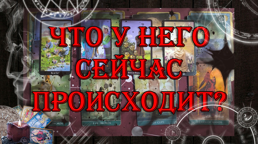 Что у него сейчас происходит? В карьере, финансах, личной жизни 💖 | таро онлайн | гадание онлайн