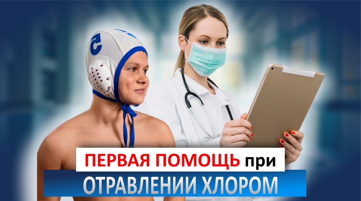 первая помощь при отравлении