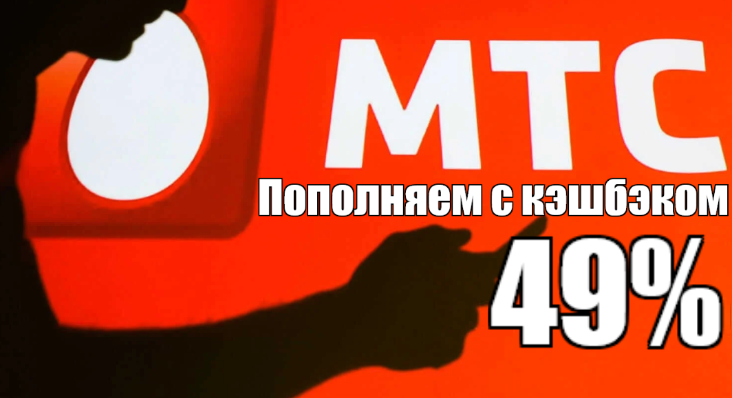 Нашёл способ, как на постоянной основе пополнять баланс МТС с кэшбэком 49%!