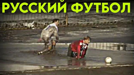 ⚡️Самый грязный матч – это русский футбол, детка!