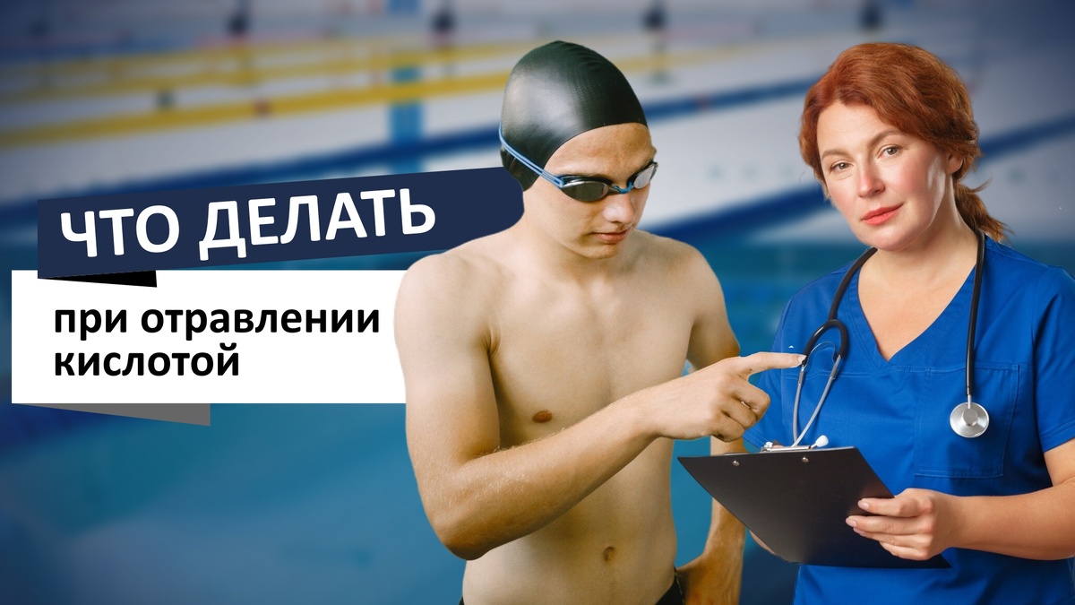 Первая помощь при отравлении