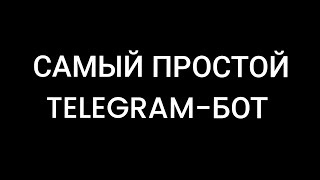 Самый простой telegram - бот на языке Пайтон