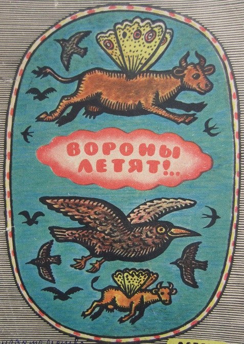 Булатов М. "Вороны летят"