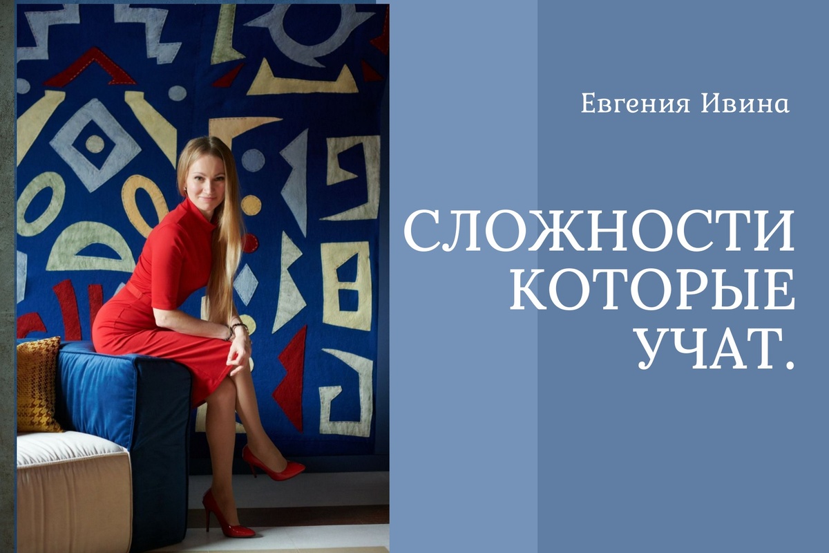 Евгения Ивина. Дизайнер интерьеров, член Союза Дизайнеров и Архитекторов, участник интерьерных телешоу и международных выставок. 