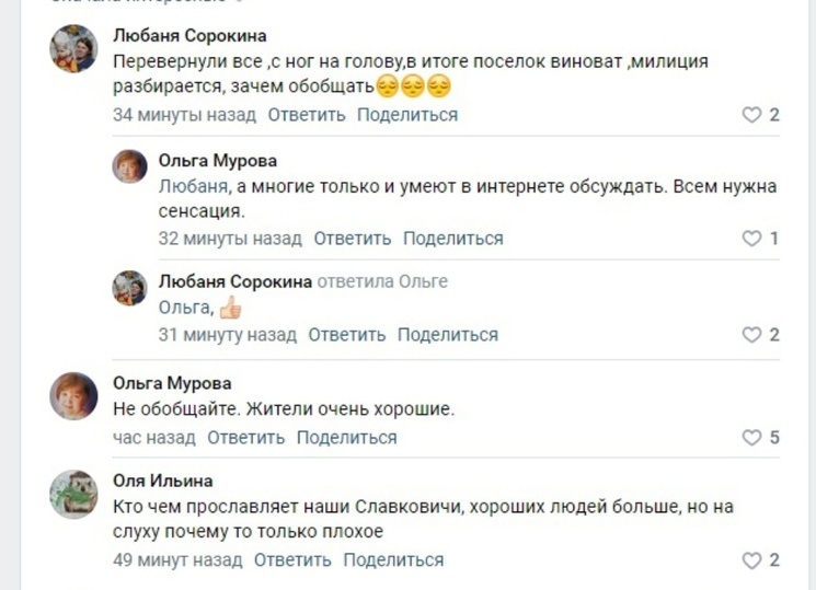     Скрин обсуждения из группы в соцсети ВКонтакте "Подслушано. Славковичи"