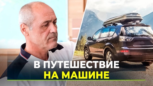 Как подготовить автомобиль к дальней поездке