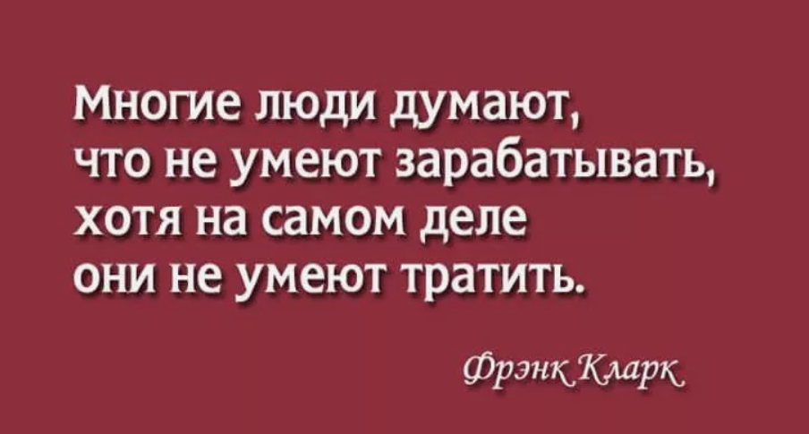 Тратим деньги которых нет. Высказывания о трате денег. цитаты про финансы и деньги. цитаты про деньги. цитата про трату денег.