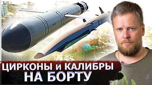 Цирконы и Калибры на борту: Россия испытывает новую подводную лодку-невидимку