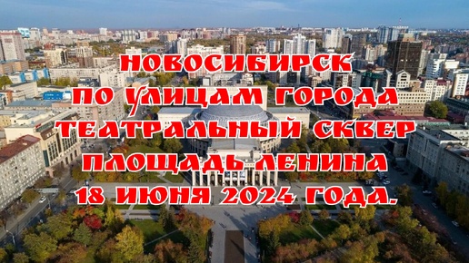 Новосибирск/ По улицам города/ Театральный сквер/ Площадь Ленина/ 18 июня 2024 года.