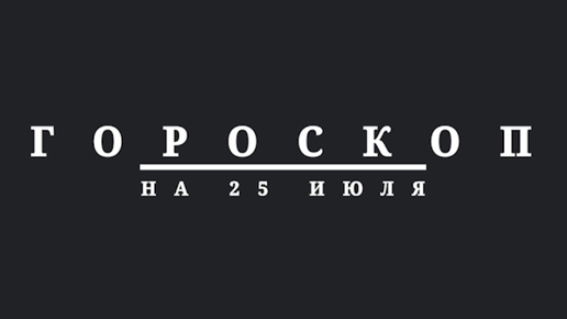 Гороскоп на 25 июля 2024 г.