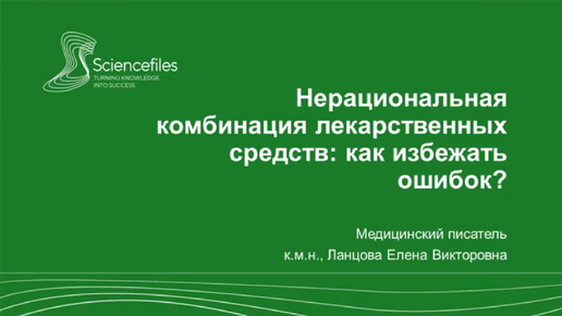 Нерациональная комбинация лекарственных средств: как избежать ошибок?