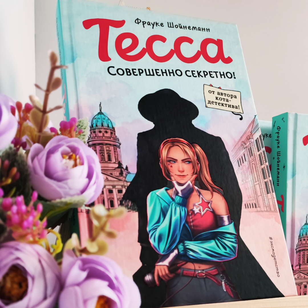 «Тесса. Совершенно секретно!», 12+ 