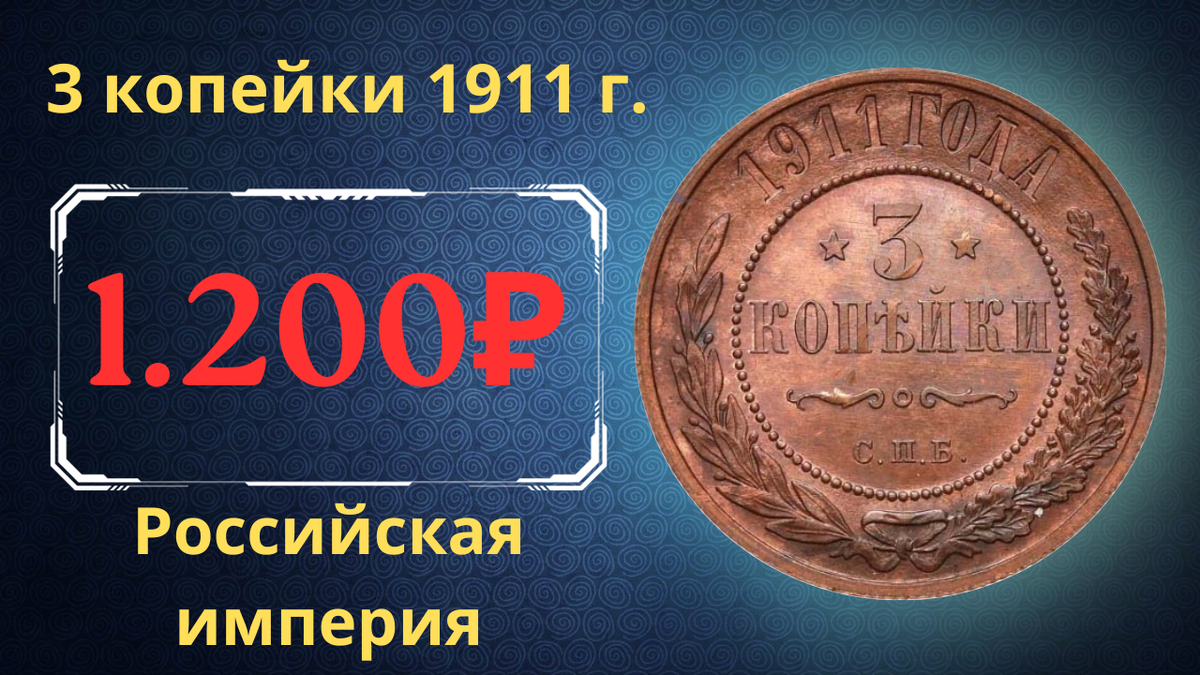 Монета 3 копейки 1911 года.  