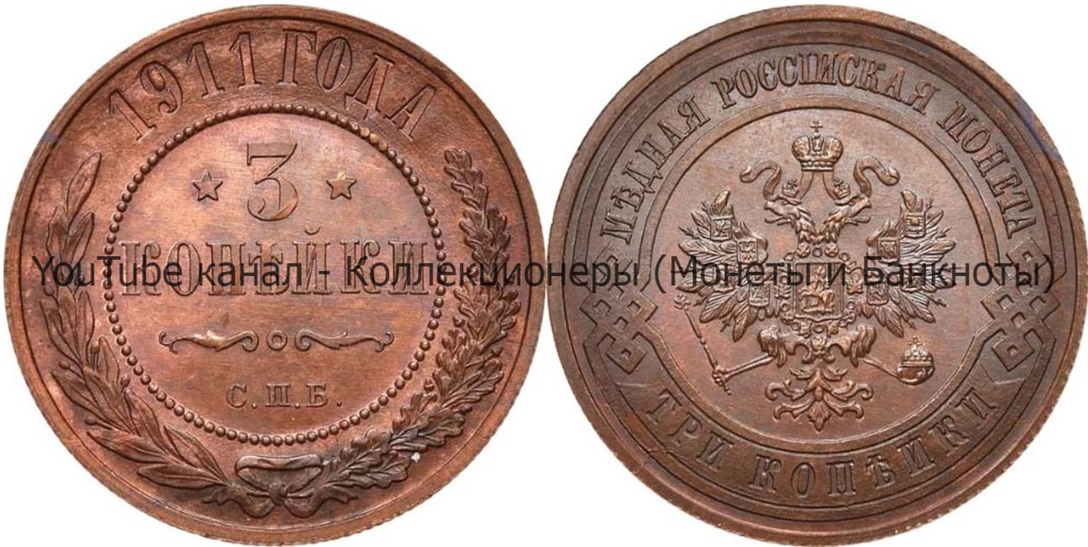 Монета 3 копейки 1911 года.  