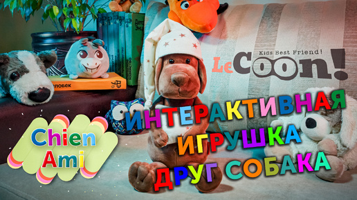 Интерактивная мягкая игрушка Друг Собака.