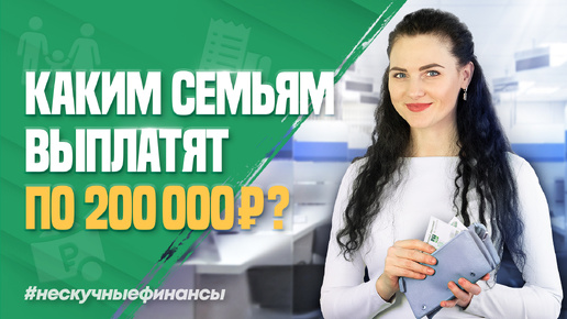 Каким семьям выплатят по 200 000 рублей?