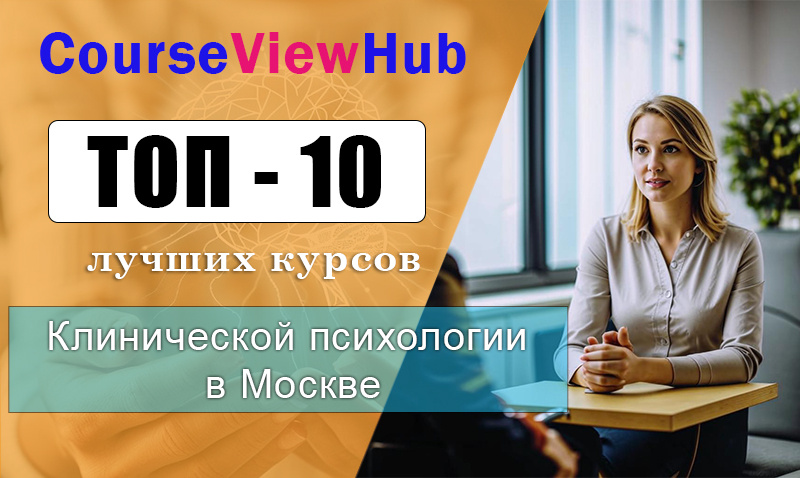 Лучшие курсы по обучению на медицинского психолога в Москве