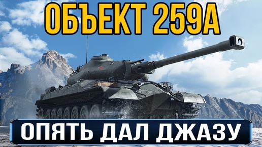 Еще один хороший бой на танке за марафон - объект 259а во всей красе