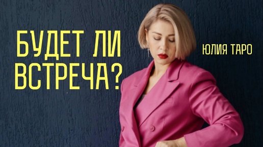 ‼️БУДЕТ ЛИ ВСТРЕЧА? Таро расклад #таро #гадания #онлайнтаро