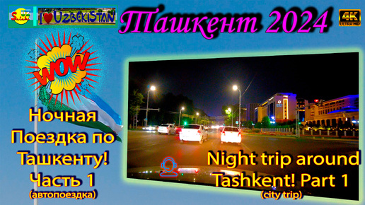 Ночная поездка по Ташкенту! Часть 1 (автопоездка) | Night trip around Tashkent! Part 1 (city trip)