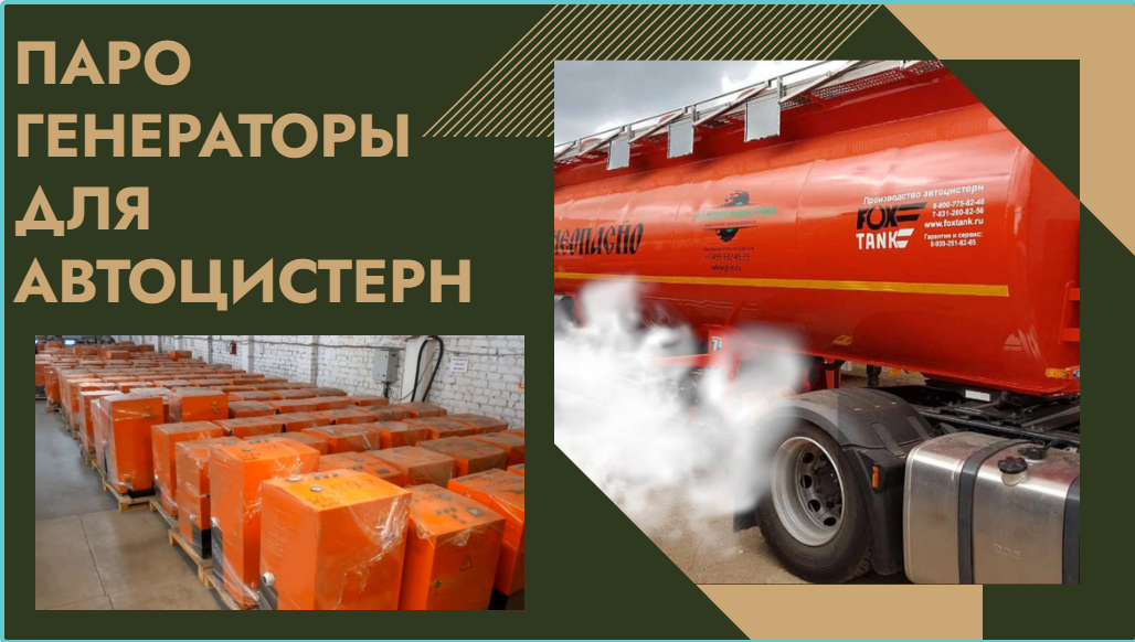 Парогенератор  для пропарки автоцистерн