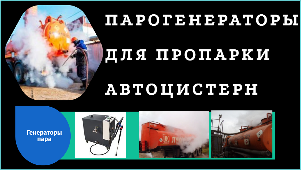 Парогенератор  для пропарки автоцистерн