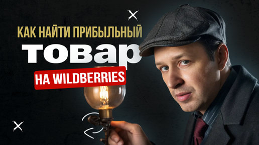 Что СЕЙЧАС продавать на Вайлдберриз новичку? способ выбора товара на WILDBERRIES