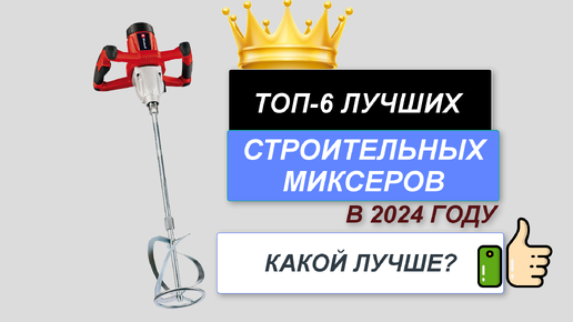 ТОП—6. ✅Лучшие строительные миксеры. 🔥Рейтинг 2024. Какой бетоносмеситель выбрать по цене-качеству?