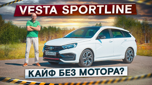 Lada Vesta Sportline. Медленная и дорогая. Подробный тест-драйв и обзор