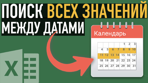 Поиск всех значений между двумя датами в Excel