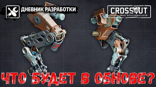 Что будет в обнове_ - Новая Ходовая - Механические Ноги - Crossout