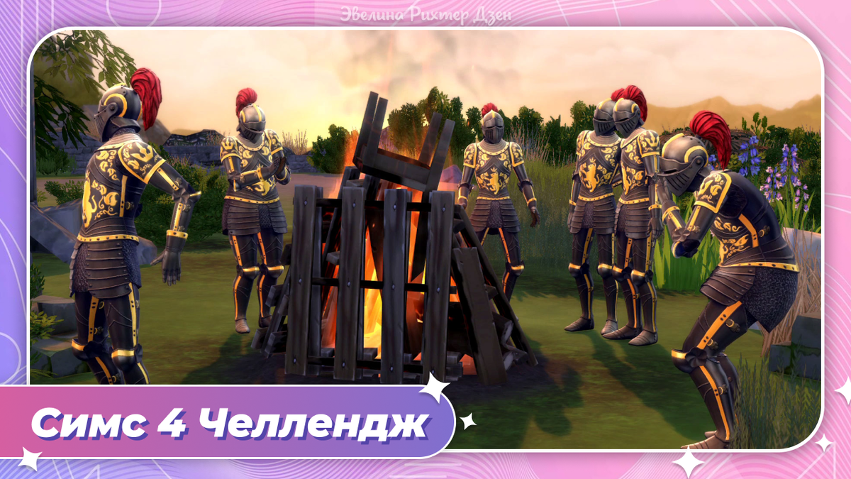 Симс 4 челлендж